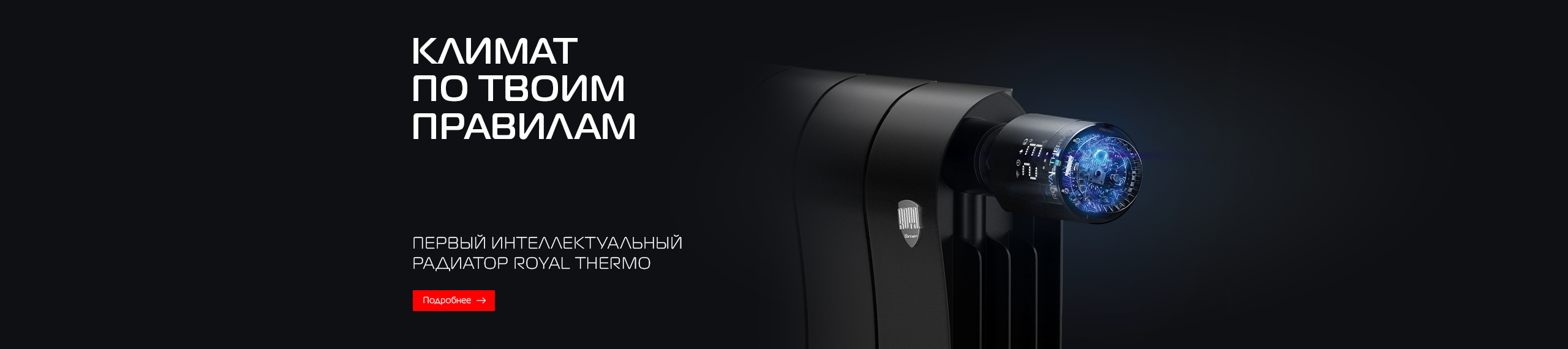 Умное тепло в ритме твоей жизни