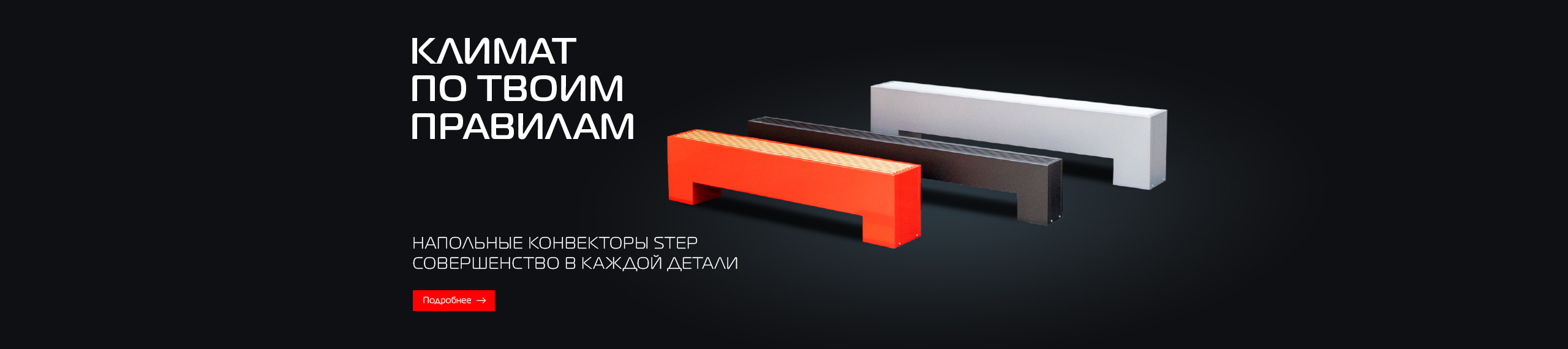 Умное тепло в ритме твоей жизни