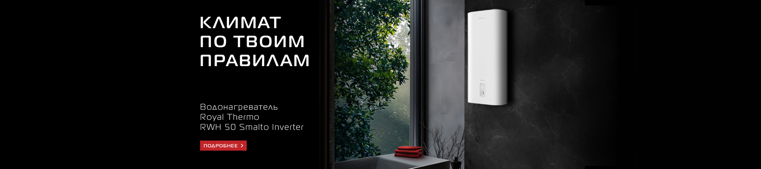 Климат по твоим правилам водонагреватель Smalto