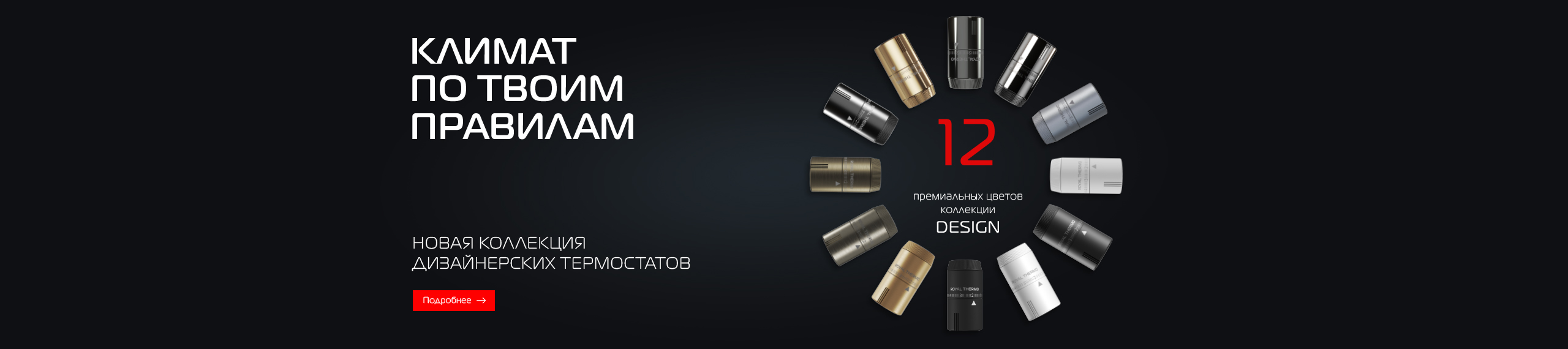 Умное тепло в ритме твоей жизни