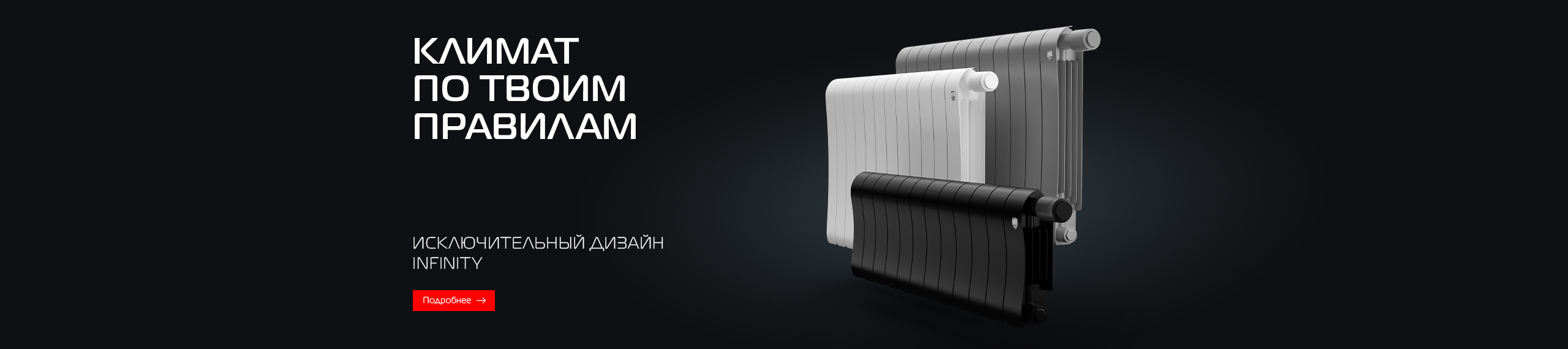 Умное тепло в ритме твоей жизни