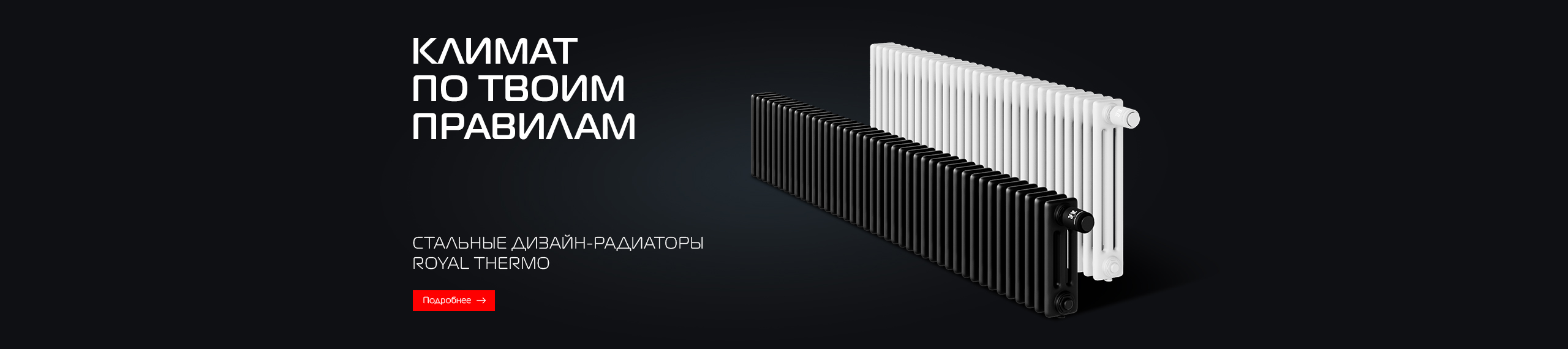 Умное тепло в ритме твоей жизни