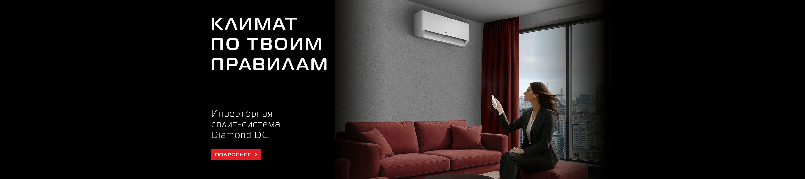 Климат по твоим правилам