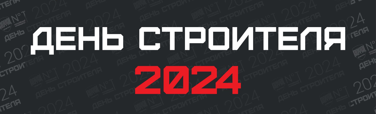 Грандиозный розыгрыш призов 11-го августа на Дне Строителя